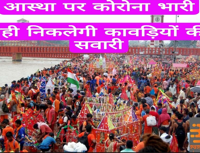 आस्था बनाम सुरक्षा! हरिद्वार जाने वाले कांवड़ियों की खैर नहीं दर्ज होगा मुकदमा