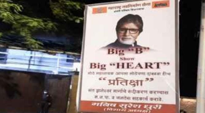 अमिताभ के बंगले 'प्रतीक्षा' के बाहर MNS ने लगाए पोस्टर