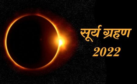 जानिए 25 अक्तूबर को लगने वाले सूर्य ग्रहण के बारे में