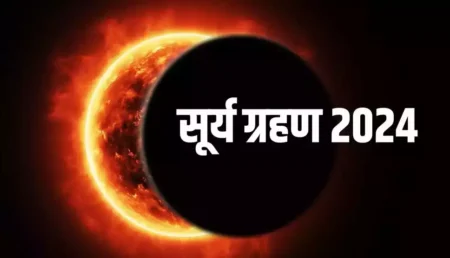 2024 के पहले सूर्य ग्रहण पर ज्योतिष गुरू पं. नीलकंठ गुरूजी की राय