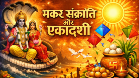मकर संक्रांति और एकादशी! क्या है संशय?