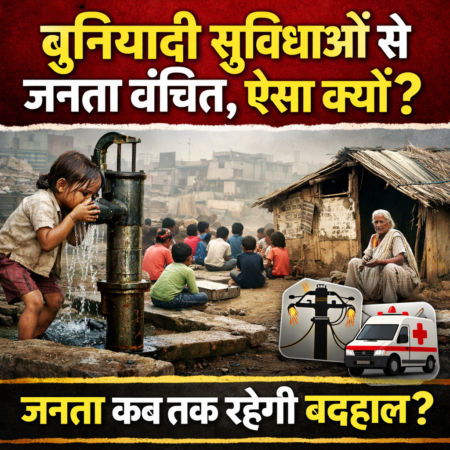 बुनियादी सुविधाओं से जनता वंचित, ऐसा क्यों?
